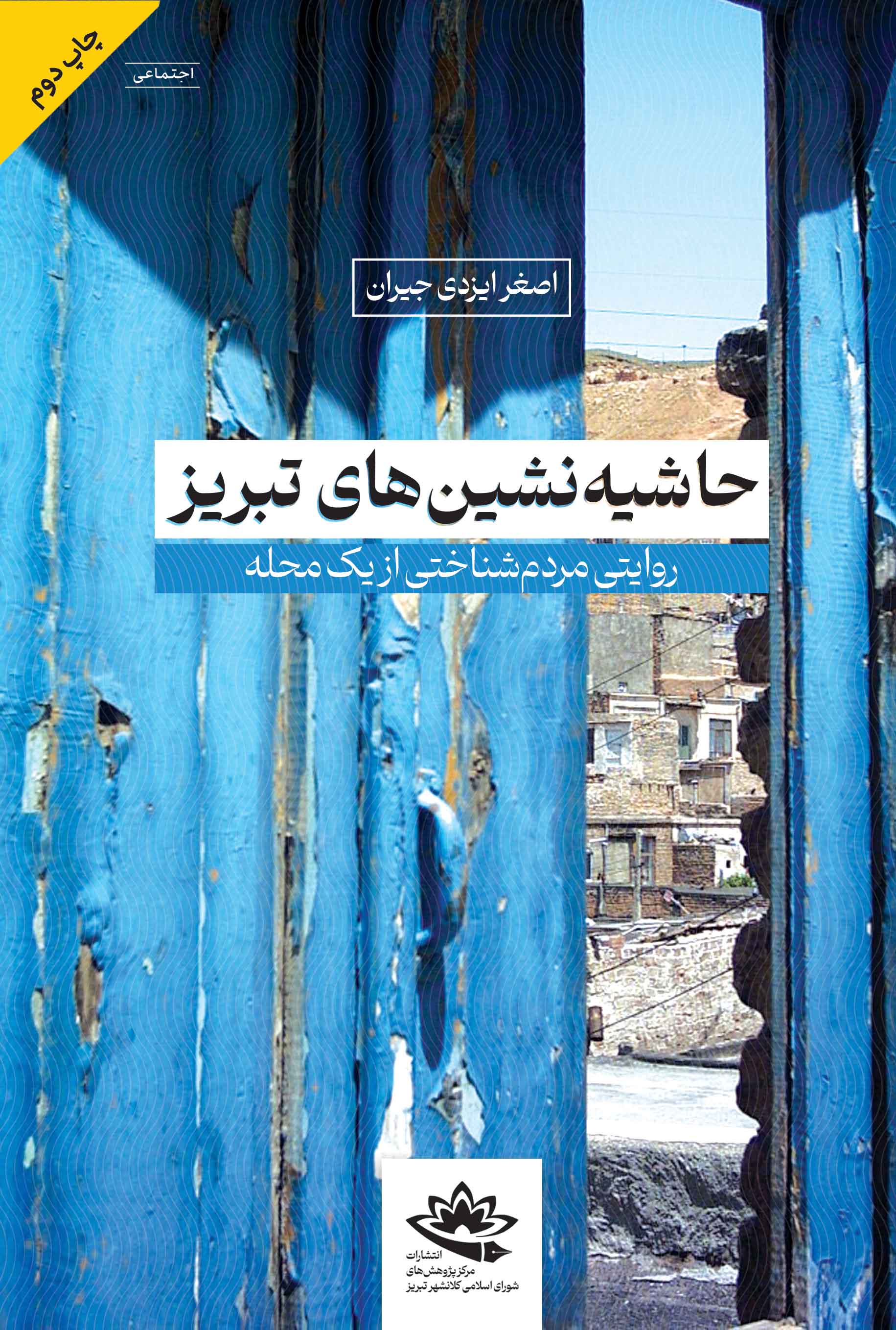 حاشیه‌نشین‌‌های تبریز؛ روایتی مردم‌شناختی از یک محله